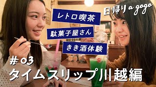 【日帰りで川越観光】小江戸で「うなぎ」に「食べ歩き」に「日本酒」と川越グルメを満喫【日帰りagogo】