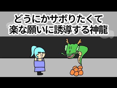 【アニメ】どうにかサボりたくて楽な願いに誘導しようとする神龍【コント】