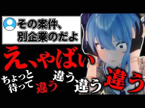 【星街すいせい】案件の企業名を間違ってしまい動揺しまくるすいちゃん【ホロライブ切り抜き】