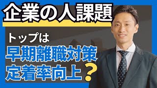 企業の人課題 トップは早期離職対策と定着率向上？