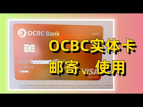 【ocbc华侨银行申请实体卡】ocbc华侨银行360账户实体卡申请、邮寄、使用的一些问题 | ocbc入金老虎证券美港股证券演示