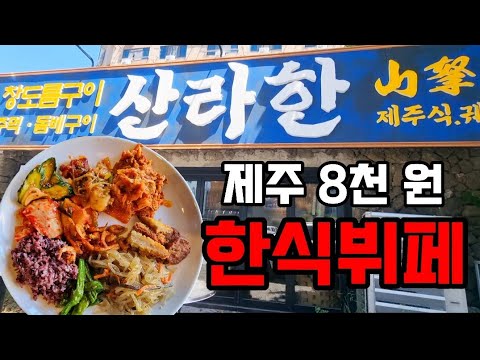 제주도 한식뷔페 20가지 반찬 대박👍 점심엔 뷔페, 저녁엔 고깃집🤤🤤