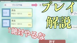 実際のプレイ動画を場面ごとに徹底解説【ゴッドフィールド】