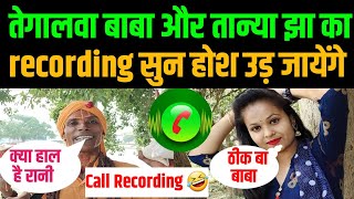 तान्या झा और तेगालवा बाबा का call recoding हुआ Viral #Tanyajhacallrecording #tegalwababa