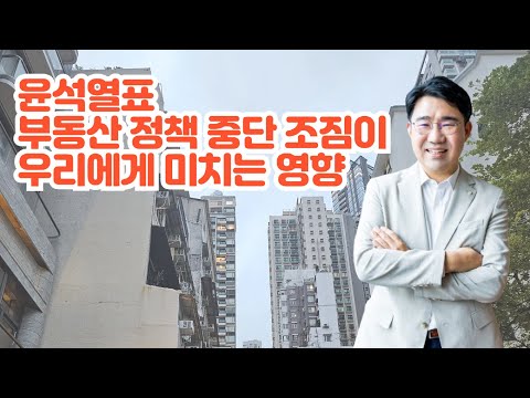 [원영섭 변호사] 윤석열표 부동산 정책 폐기 조짐