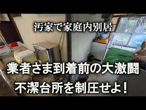 【片付け】急遽、業者様が来ることになって大慌てでした｜汚部屋｜ズボラ主婦｜空き家｜台所｜汚家