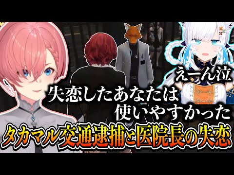 【#holoGTA DAY6】ついに捕まったタカマル交通と恋心を利用され盛大に失恋した医院長