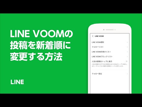 【公式】LINE VOOMの投稿を新着順に変更する方法