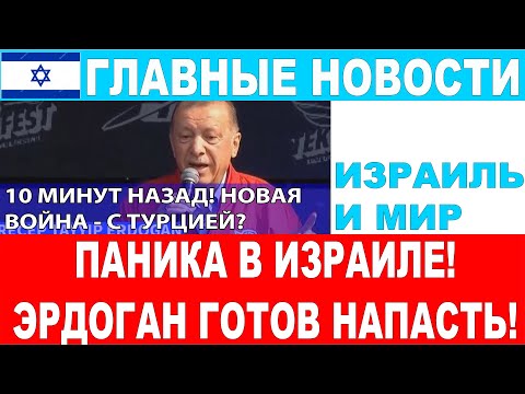 Паника в Израиле! "Султан" угрожает Израилю! Новая война - с Турцией! Главные новости дня.