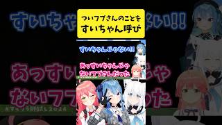 無意識にフブさんを『すいちゃん』と呼び間違えるみこち【さくらみこ/星街すいせい/白上フブキ/ホロライブ切り抜き】#shorts