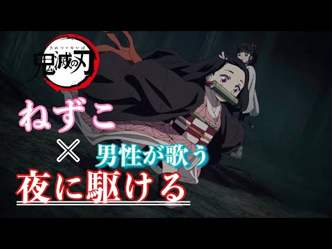 【MAD】鬼滅の刃 ねずこ×夜に駆ける  Demon Slayer 竈門禰豆子 男性が歌う夜に駆ける