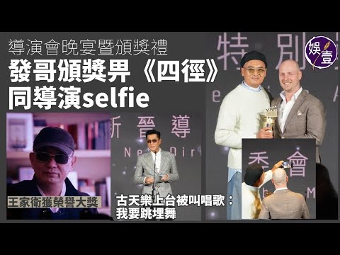 周潤發頒獎畀《香港四徑大步走》同導演selfie丨古天樂上台被叫唱歌：我要跳埋舞丨王家衛獲榮譽大獎丨香港導演會晚宴暨頒獎禮丨現場直擊（#周潤發 #古天樂 #娛壹 )