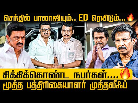 செந்தில் பாலாஜியும்.. ED ரெயிடும்...சிக்கிக்கொண்ட நபர்கள்....| Muthaleef | tamizhianpulse..