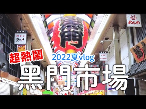 2022JAPANESE STREET FOOD in Osaka Kuromon Market Tour | BEST Japanese Seafood