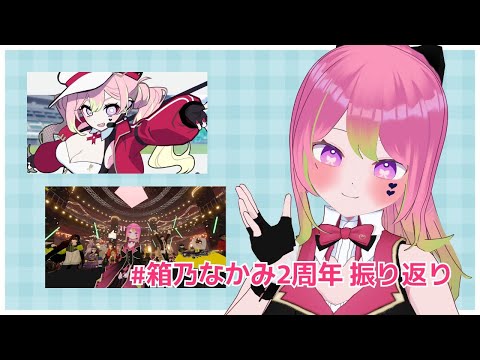 【雑談】#箱乃なかみ2周年 新曲秘話&ライブ振り返り！【 #箱乃なかみ 】