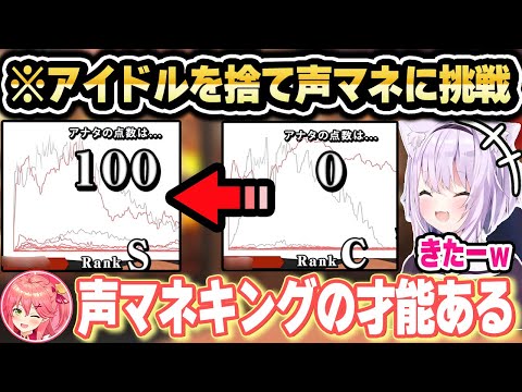 アイドルを捨てて声マネした結果みこちに認められるおかゆｗ【ホロライブ 切り抜き/猫又おかゆ/さくらみこ】