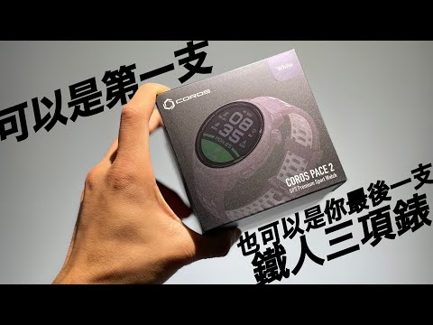 開箱 | COROS PACE2 - 可以是第一支 也可以是你最後一支鐵人三項錶