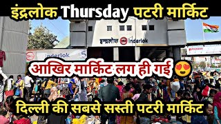 इंद्रलोक पटरी मार्केट | Inderlok Thursday patri market delhi | patri market | Inderlok patri market