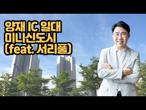 [원영섭 변호사] 양재 IC 미니신도시