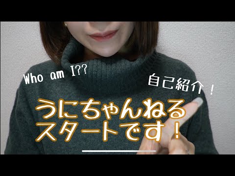 【自己紹介】初めまして！うにちゃんねるです