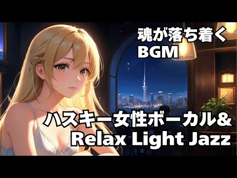 【ハスキー女性ボーカル & Relax Light Jazz 作業用 読書用 睡眠用 】HealingWoman  Chill / 洋楽/魂/心/感情/怒り/悲しみ/落ち着く/asmr/癒される/