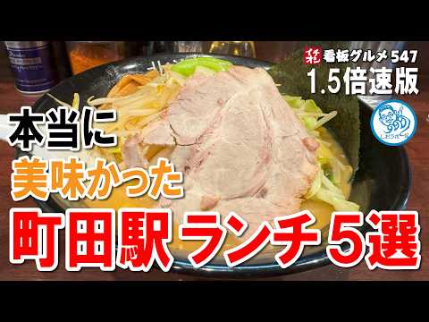 【1.5倍速版】町田駅 本当に美味しかったランチ５選 麺編 #東京グルメ イチオシ看板グルメ547 #飲食店応援 1412