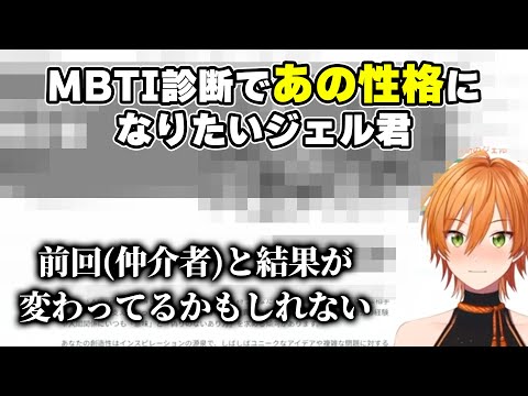 ジェルくん性格診断テスト(MBTI) の結果が面白すぎる件WWWW【すとぷり文字起こし】【ジェル/切り抜き】