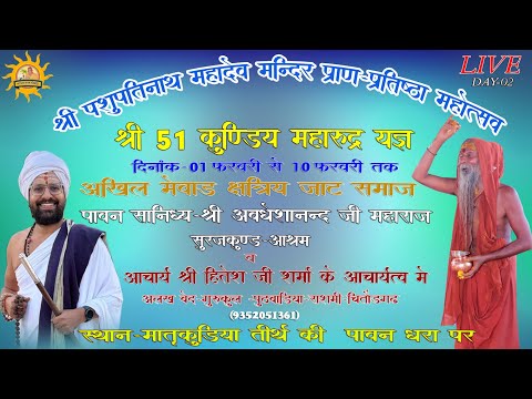 LIVE🔴मातृकुंडिया🔴DAY-02श्री पशुपतिनाथ महादेव नव निर्मित मंदिर प्राण प्रतिष्ठा  महोत्सव