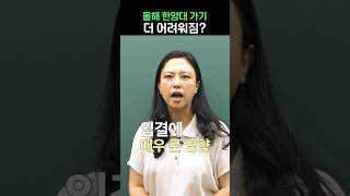 올해 한양대 가기 더 어려워짐?