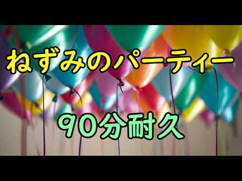 【BGM】ねずみのパーティー【90分耐久】