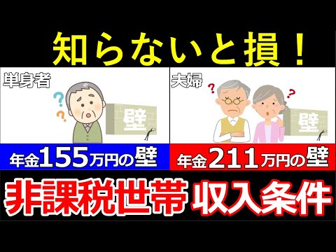 【勘違い続出】住民税非課税になる年金収入・条件とは？メリットについても解説！【年金211万円の壁】【年金155万円の壁】