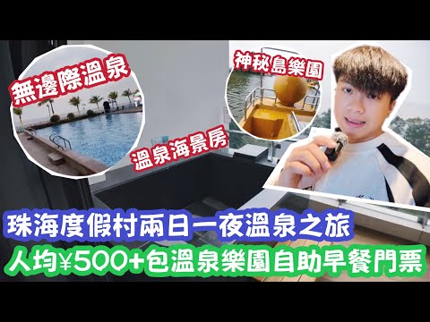 【￼珠海Vlog】珠海￼海泉灣度假村兩日一夜溫泉之旅！人均$500+包溫泉樂園自助￼早餐門票￼￼￼！ | LEMON檸檬