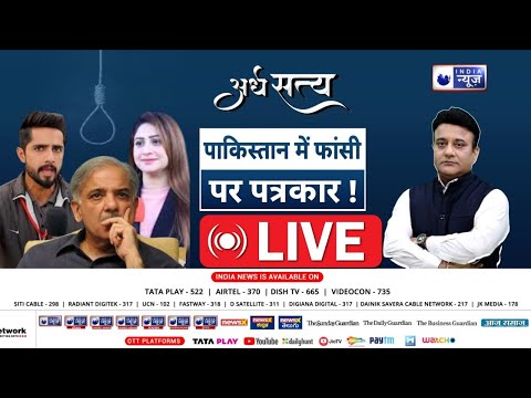 Ardhsatya Live: पाकिस्तान में फांसी पर पत्रकार! Pakistani Journalists Sentenced to Death |India News