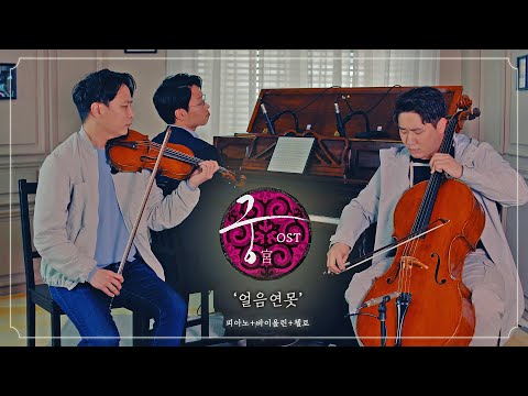 [감성사극 𝒃𝒈𝒎🎧]  얼음연못 (궁 OST) │바이올린+첼로 +피아노 (ice pond)