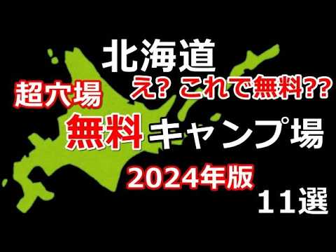 【穴場無料キャンプ場11選(2024年版)】北海道 車中泊/北海道ツーリング/キャンピングカー