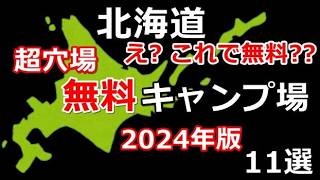 【穴場無料キャンプ場11選(2024年版)】北海道 車中泊/北海道ツーリング/キャンピングカー