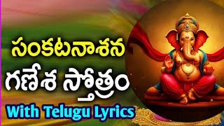 Sankata Nashana Ganesha Stotram​ With Lyrics @Ammammavlog#sankashtaharachaturthi #sankashtchaturthi