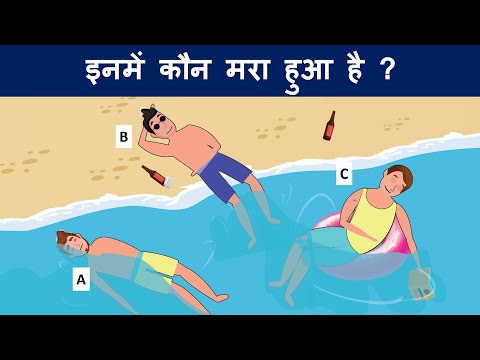 Inme kaun Mara hua hai | 8 मजेदार जासूसी पहेलियाँ | Hindi Riddles | Logical Baniya