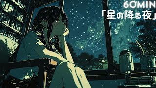 【フリーBGM】星の降る夜【夜/チル/落ち着く】