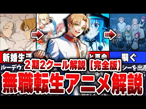 【無職転生】アニメ２期２クール目解説総集編！１３～２４話について徹底解説！