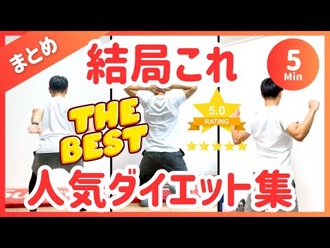 【まとめ5分】ズボラから痩せた🔥1番人気のダイエット集【30秒×9種】