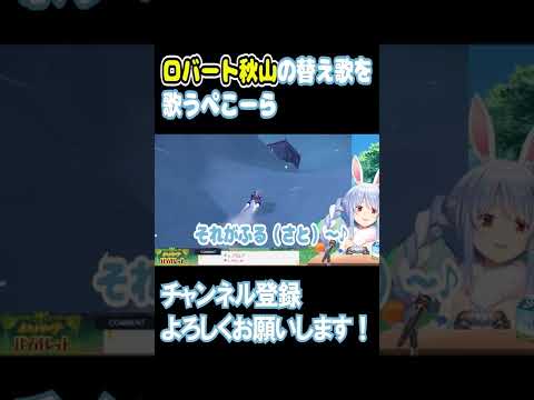 【ポケモンSV】Twitterで話題の替え歌を歌うぺこら【ホロライブ/切り抜き/兎田ぺこら】 #shorts