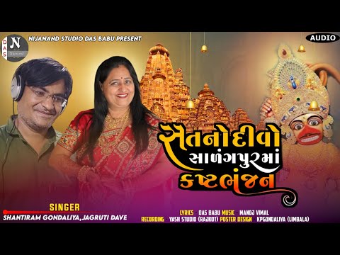 સતનો દિવો સાળંગપુર મા કષ્ટભંજન દાદા || SHANTIRAM GONDALIYA, JAGRUTI DAVE || @nijanand3565