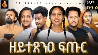 Part 9 "ዘይተጸንዐ ፍጡር" ሲት ኮም ብይርጋለም ኣብርሃ፡New Tigrgna sitcom "zeytetsene ftur" by yrgalem abrha#habesha