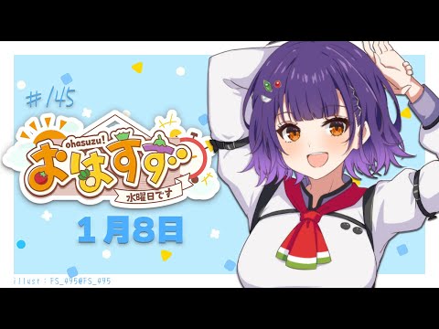 【朝活】おはすず1月8日（水）【七瀬すず菜/にじさんじ】