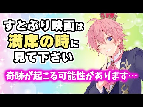 すとぷりの映画を 満席の時に観に行ったほうがいい理由【すとぷり】【さとみ/切り抜き】