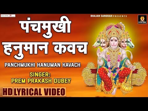 पंचमुखी हनुमान कवच - Panchmukhi Hanuman Kavach With Lyrics @premprakashdubey @lyricalbhajansangrah