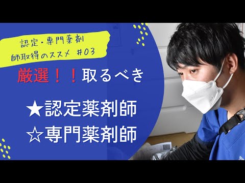 【厳選！】薬剤師がとるべき、認定と専門