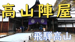 高山陣屋　飛騨高山　陣屋朝市