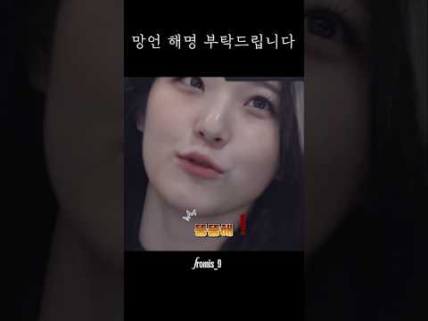 망언 해명 부탁드립니다 [프로미스나인]